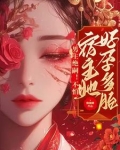 男主很绝的古言