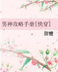 男神攻略手册[快穿]