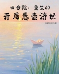 四合院重生60开局悬壶济世