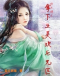 欢乐颂之拿下五美欢乐无匹