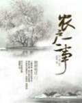 农户一二事