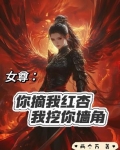 女尊：你摘我红杏我挖你墙角