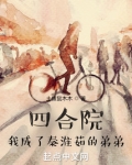 四合院：我成了秦淮茹的弟弟