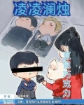 凌凌澜烛