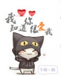 我知道你很爱我