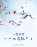 人在洪荒，这个伏羲躺平了！