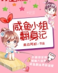 咸鱼小姐翻身记