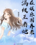 满级王者她在娱乐圈养老