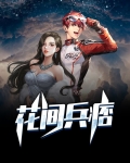 花间极兵小说免费阅读