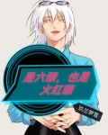 是六眼，也是火红眼