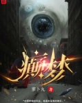 癫梦