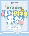 富养流放权臣,从拜财神开始