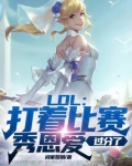 LOL:打着比赛秀恩爱,过分了