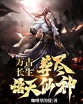万古长生,葬尽诸天仙神