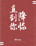 直到你降临