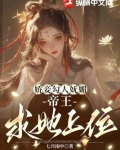 娇妾勾人妩媚,帝王求她上位