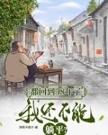 都回到58年了，我还不能躺平