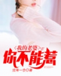我的老婆你不能惹