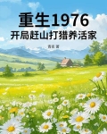 重生1976：开局赶山打猎养活家