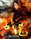 战魔