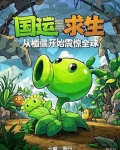 国运求生：从植僵开始震惊全球