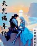 天荒编年纪