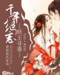 妖王寻妻：千年绝恋