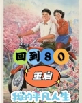重生80年：开局破冰取鱼养娇妻