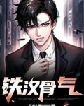 铁汉骨气