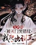 女剑仙被灭门哭错坟，我爬出纠正