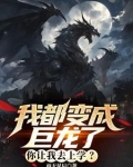 我都变成巨龙了，灵气才开始复苏