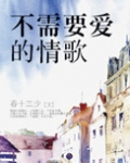 不需要爱的情歌