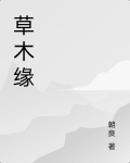 草木缘