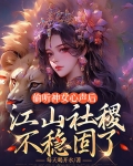 偷听神女心声后，江山社稷不稳固了