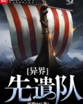 异界先遣队