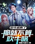 不是我吹，我能肉身扛核弹
