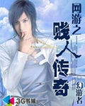 网游之贱人传奇