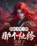 玄幻：天牢三年，那个纨绔出狱了