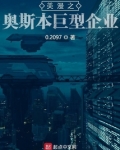 美漫之奥斯本巨型企业