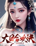 大日合欢诀阳辰