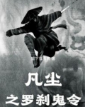 凡尘之罗刹鬼令