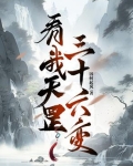 主角天罡三十六变 小说