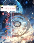位面杂货铺：叫你卖货没让你成神
