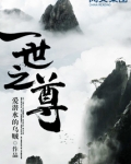 一世之尊