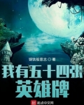 我有五十四张英雄牌