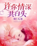 许你情深共白头