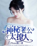神秘老公太撩人