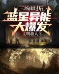 三场雨过后，蓝星异能大爆发