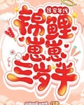 团宠年代:锦鲤崽崽三岁半