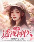 乡村透视神医